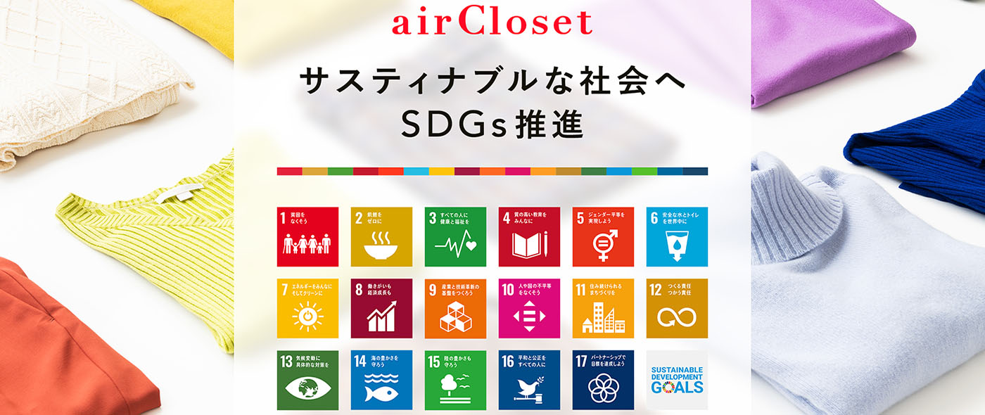  SDGs目標12「つくる責任 つかう責任」～ファッションレンタルサービス『airCloset(エアークローゼット)』と『就活スーツ シーズンレンタルサービス』のご紹介～