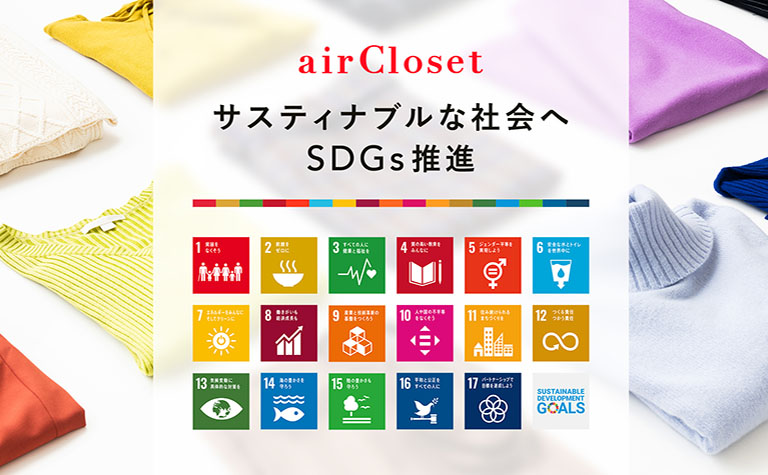 SDGs目標12「つくる責任 つかう責任」～ファッションレンタルサービス『airCloset(エアークローゼット)』と「就活スーツ シーズンレンタルサービス」のご紹介～