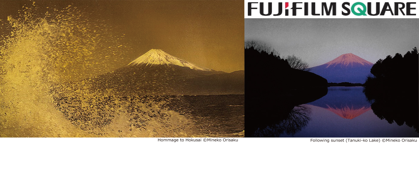 SDGs目標11「富士フイルム」フジフイルム スクエア 企画写真展 日本の伝統工芸『箔』と写真の融合 織作峰子写真展 HAKU graphy「Hommage to Hokusai」～悠久の時を旅して～