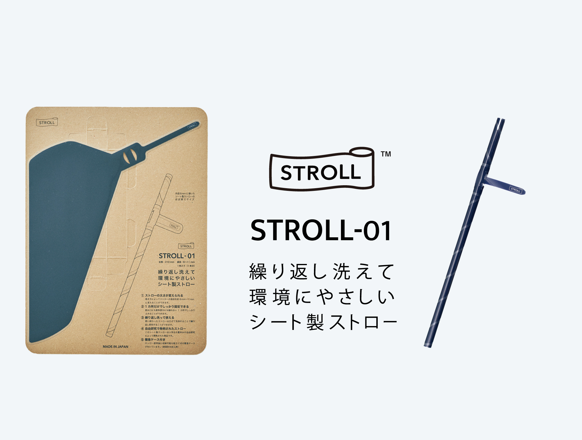 シート製ストロー「STROLL_01」概要図