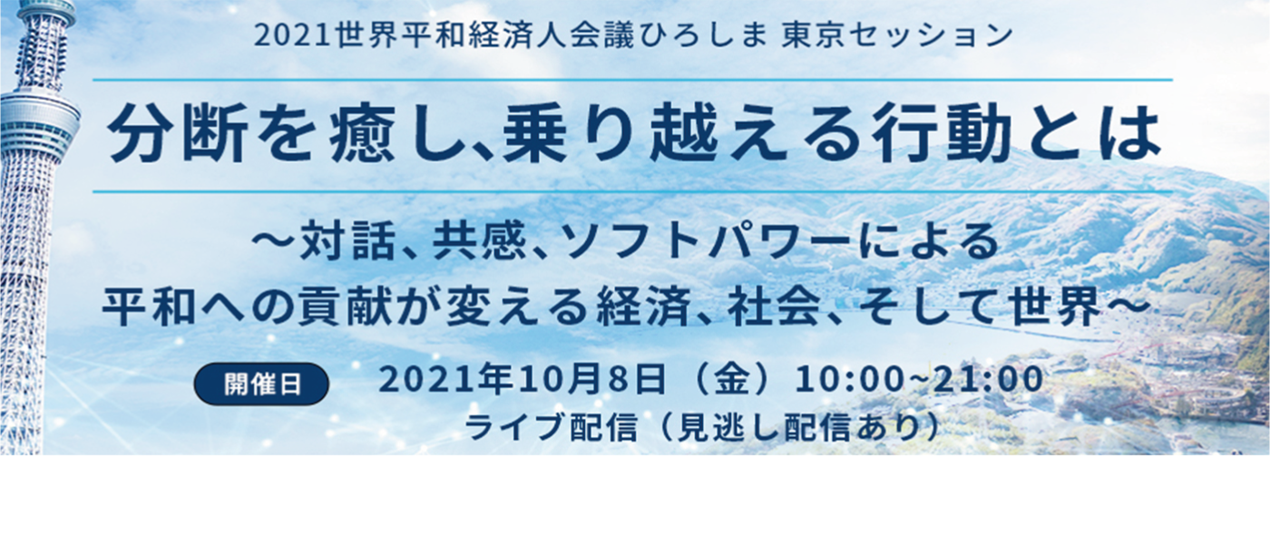 ~ビジネス×平和に特化したフォーラム『2021 世界平和経済人会議ひろしま東京セッション』2021年10月8日(金)に開催決定~ ~ビジネス×平和に特化したフォーラム『2021 世界平和経済人会議ひろしま東京セッション』2021年10月8日(金)に開催決定~