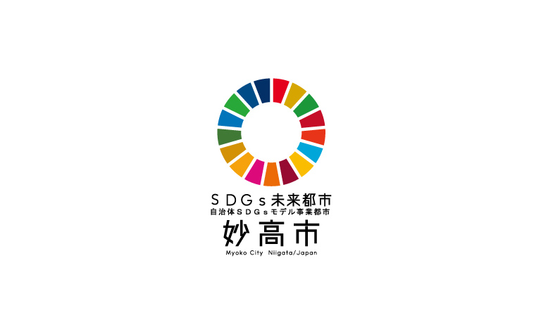 妙高市SDGs