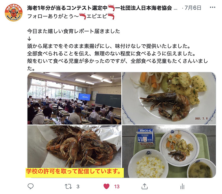 日本海老協会公式Twitter