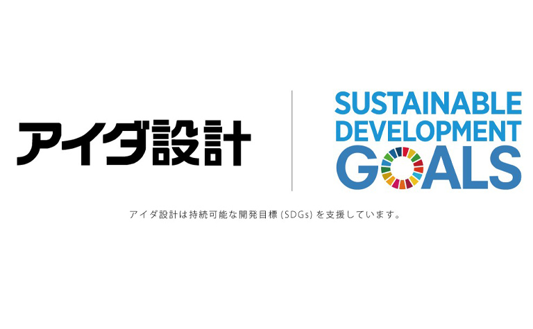 アイダ設計 SDGs推進プロジェクト