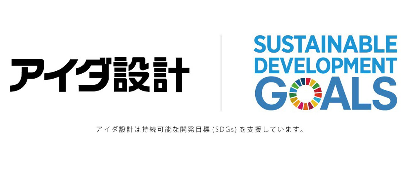 アイダ設計 SDGs推進プロジェクト