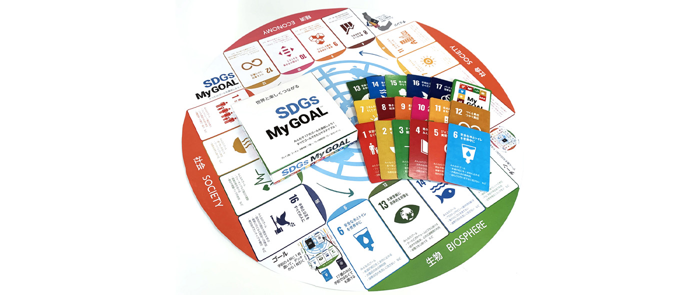 SDGs「学びと楽しさ」カードゲーム「SDGs MyGOAL」発売！