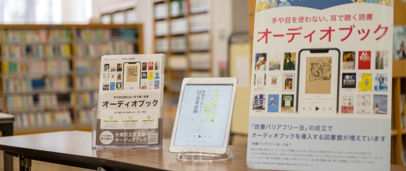 オトバンクが京セラコミュニケーションシステムと連携し「オーディオブック配信サービス」を台東区全公共図書館に利用拡大