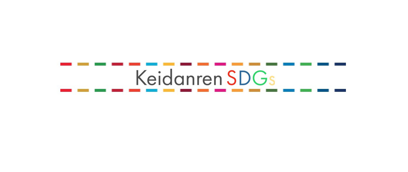 経団連SDGs特設サイト「Keidanren SDGs」