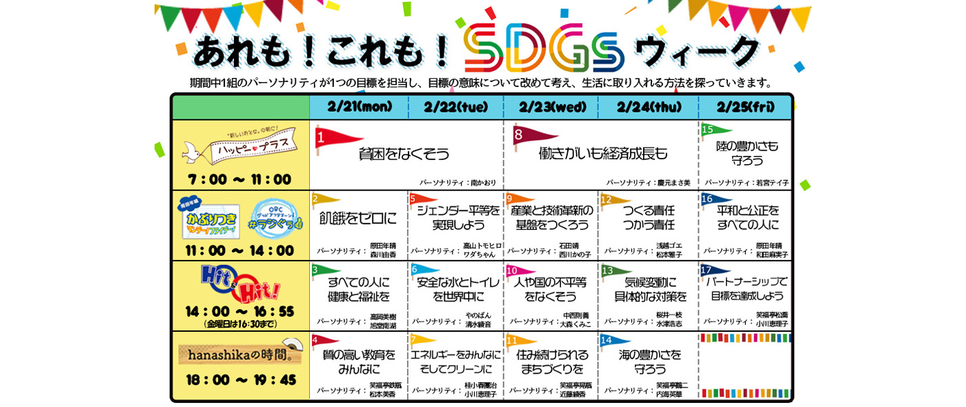 SDGs「17」目標を考える1週間　ラジオ大阪「あれも！これも！SDGsウィーク」2月21日から