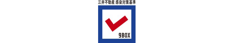 三井不動産9BOX感染対策基準
