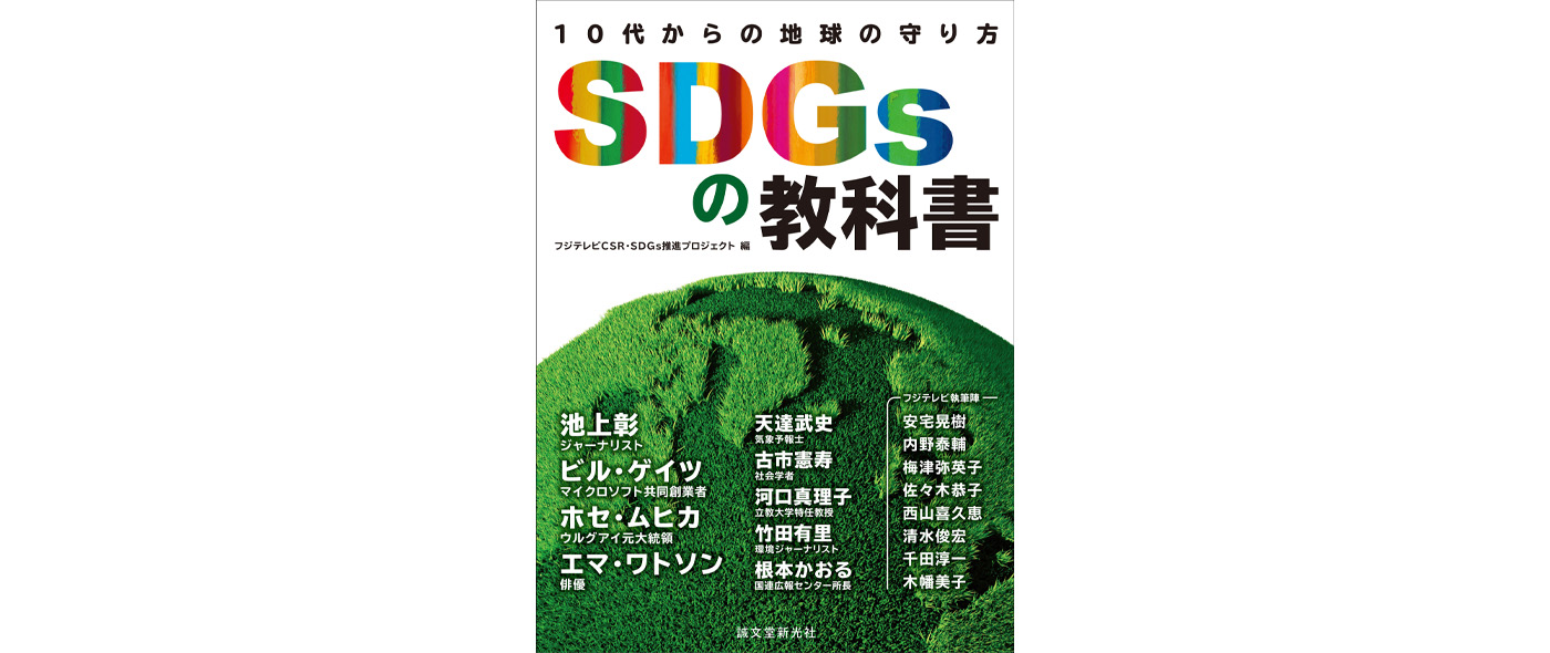 SDGsの教科書　10代からの地球の守り方