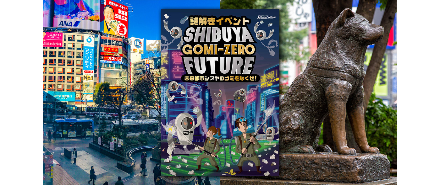 SHIBUYA GOMI-ZERO FUTURE〜未来都市シブヤのゴミをなくせ！〜