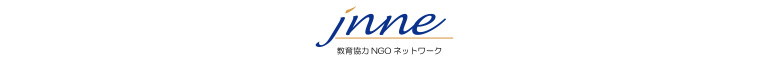 教育協力NGOネットワーク（JNNE）