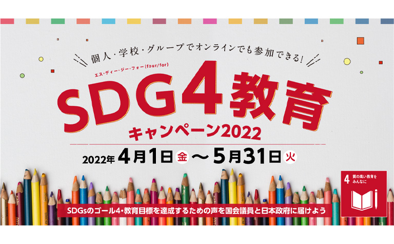 SDG4教育キャンペーン
