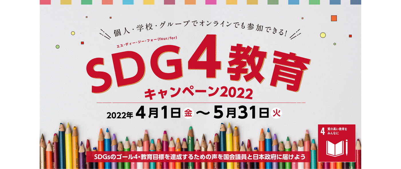 SDG4教育キャンペーン2022