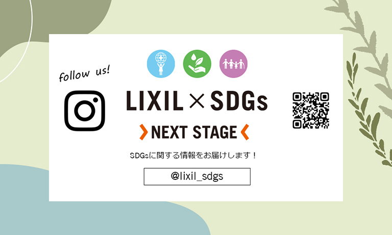 LIXIL × SDGs