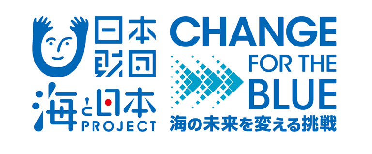 日本財団「海と日本プロジェクト・CHANGE FOR THE BLUE」