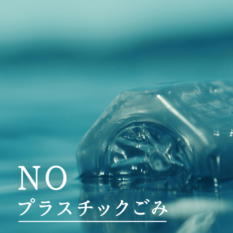 4. NO・プラスチックごみ
