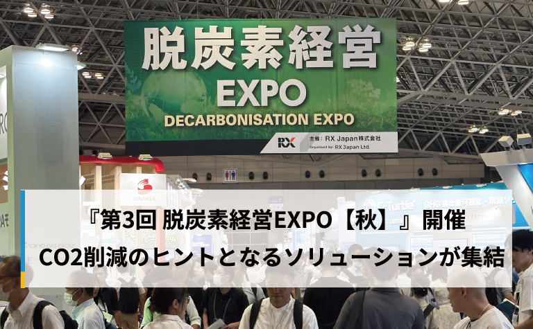 『第3回 脱炭素経営EXPO【秋】』開催　CO2削減のヒントとなるソリューションが集結