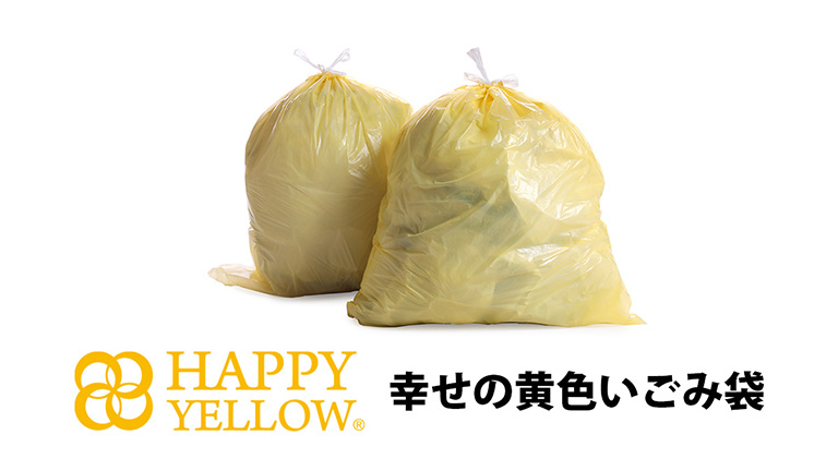 幸せの黄色いごみ袋