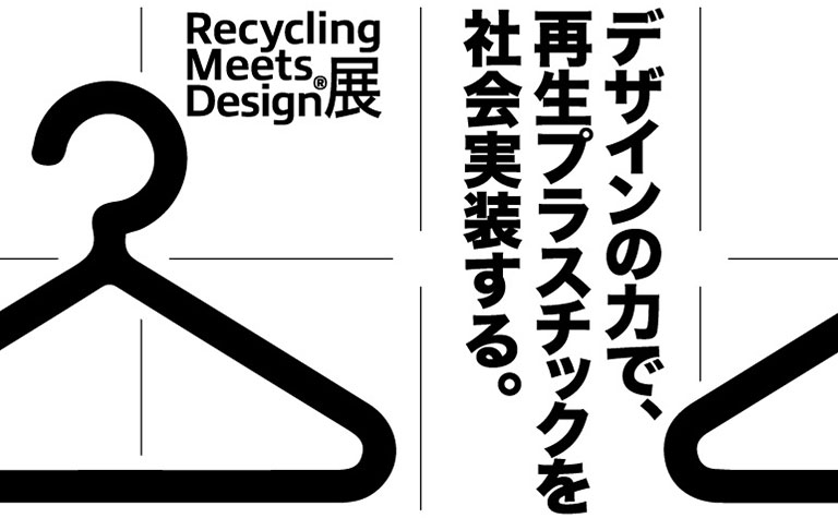Recycling Meets Design®展