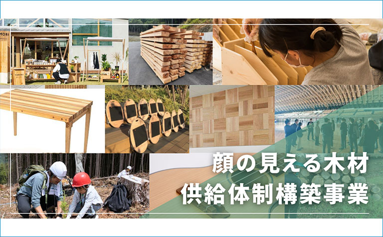 顔の見える木材供給体制構築事業