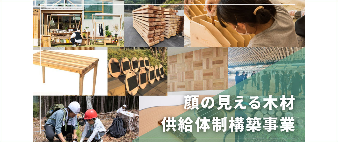 顔の見える木材供給体制構築事業