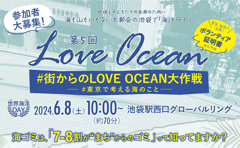 第5回LOVE OCEAN「街からのLOVE OCEAN大作戦」