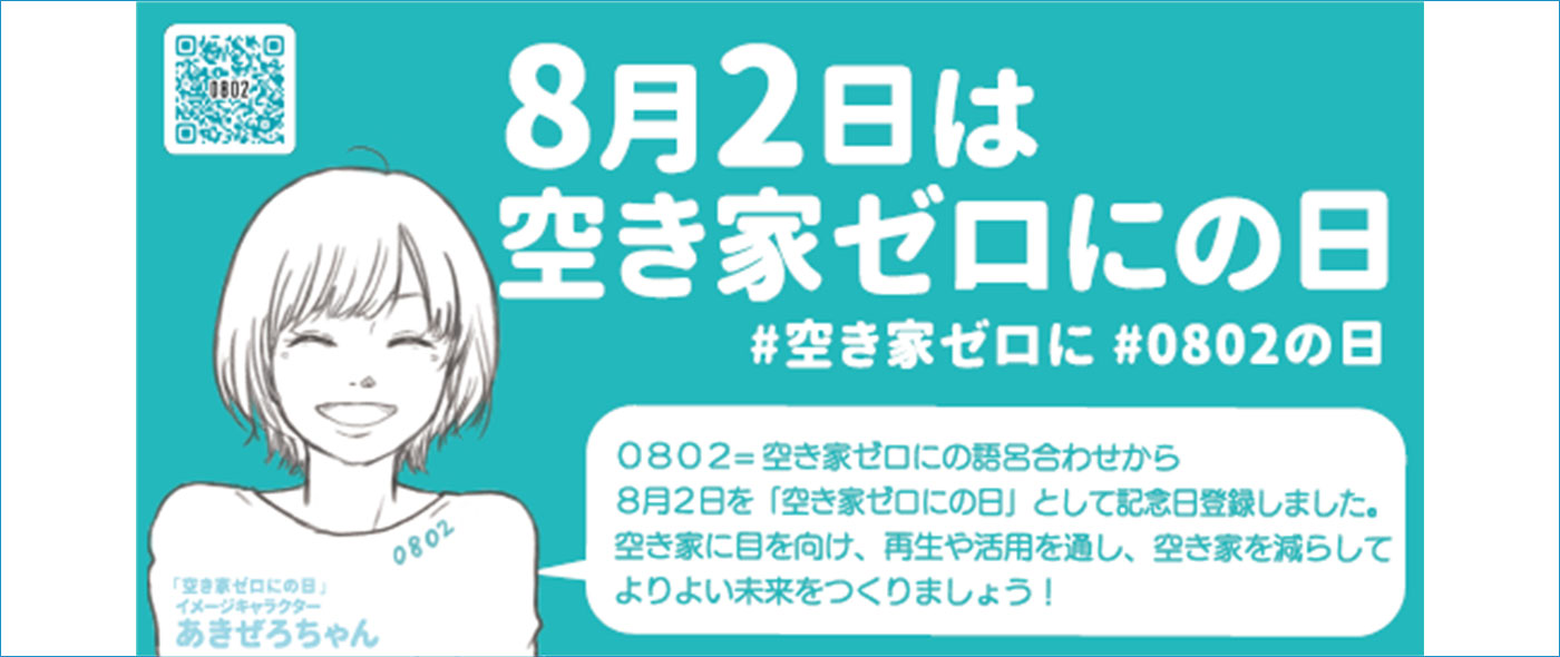 空き家ゼロにの日