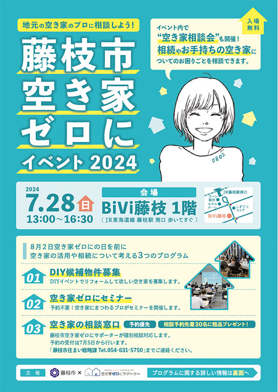 藤枝市空き家ゼロにイベント