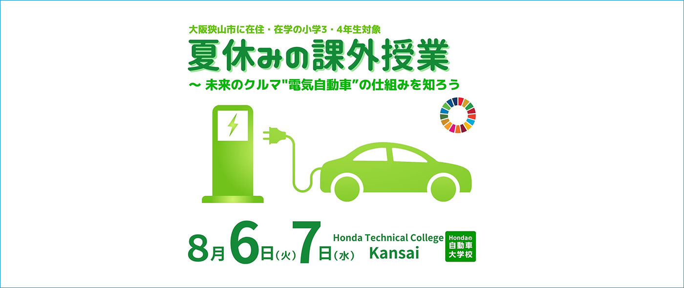 未来のクルマ“電気自動車”の仕組みを知ろう