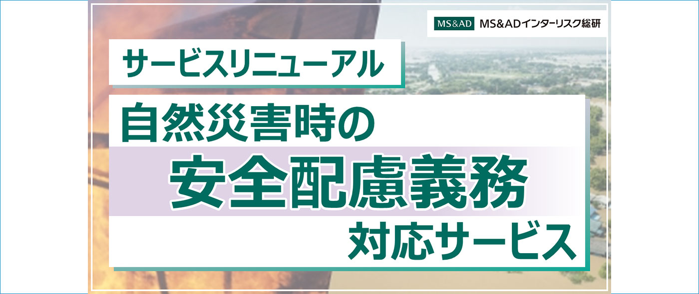 自然災害時の安全配慮義務対応サービス