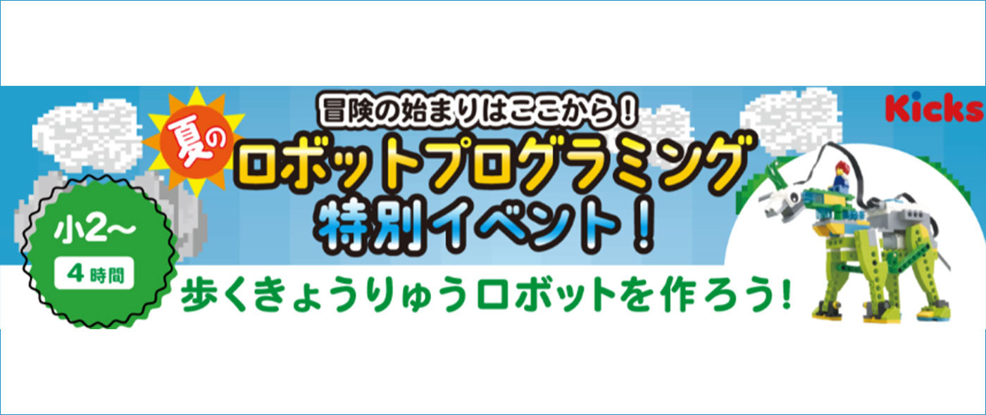 ロボット・プログラミング体験イベント