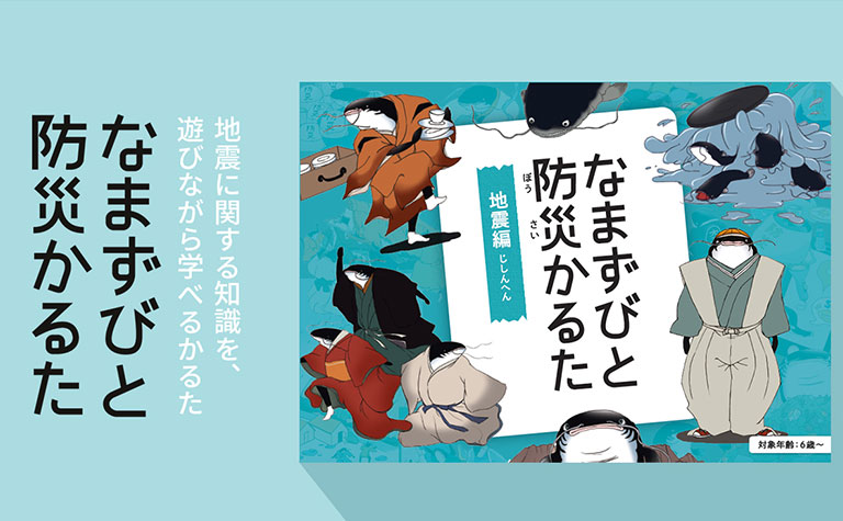 なまずびと防災かるた（地震編）