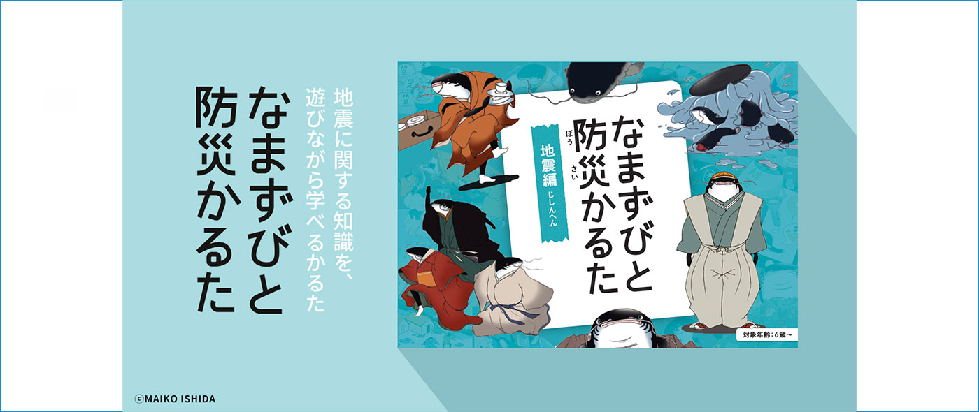 なまずびと防災かるた（地震編）