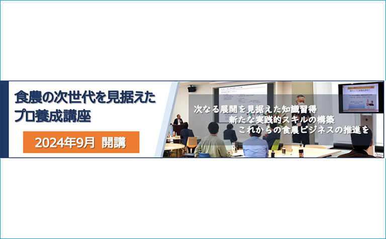 食農の次世代を見据えたプロ養成講座