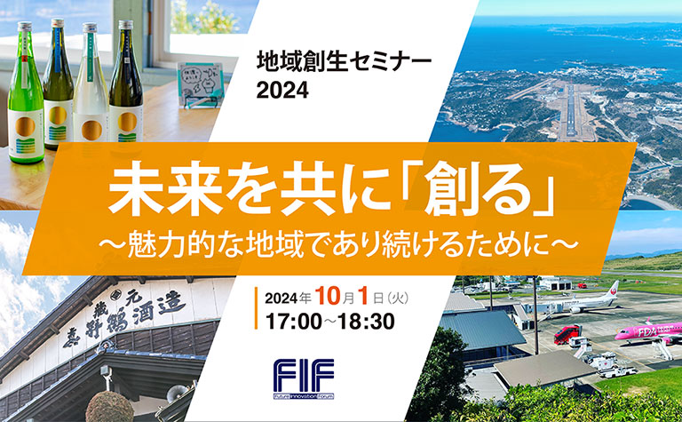 未来を共に「創る」～魅力的な地域であり続けるために～