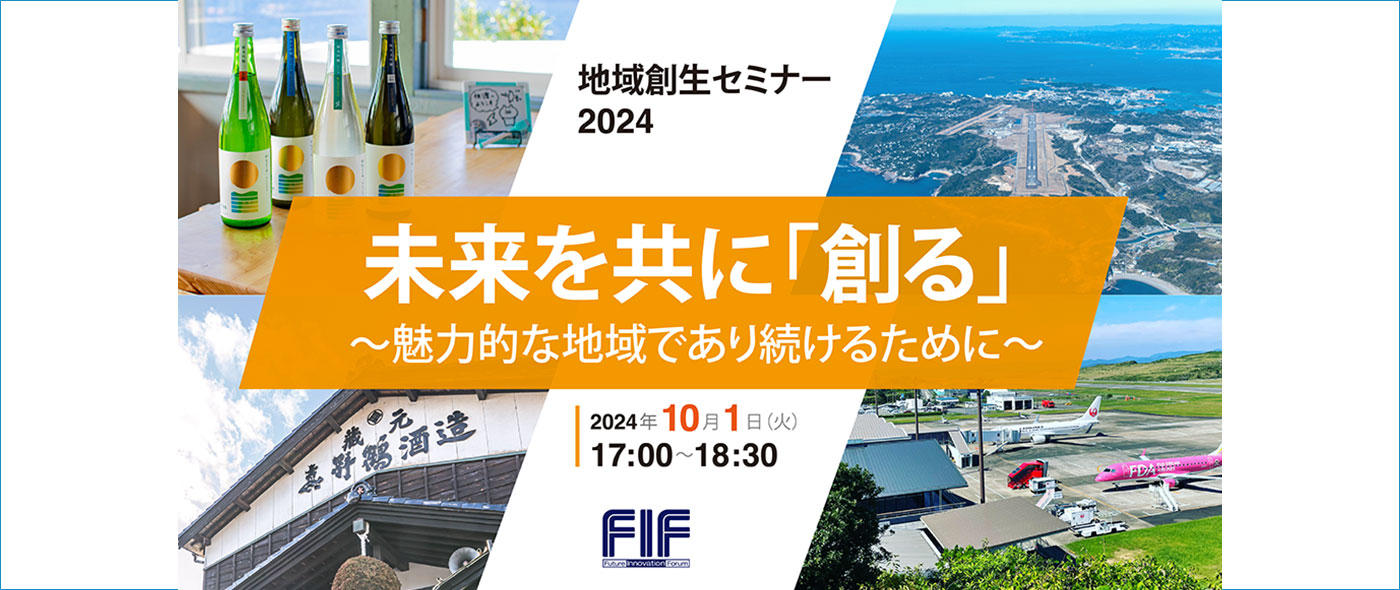 地域創生セミナー『未来を共に「創る」