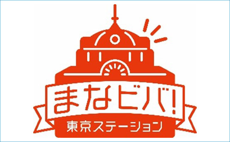 まなビバ！東京ステーション 『SDGsオープンアカデミー』