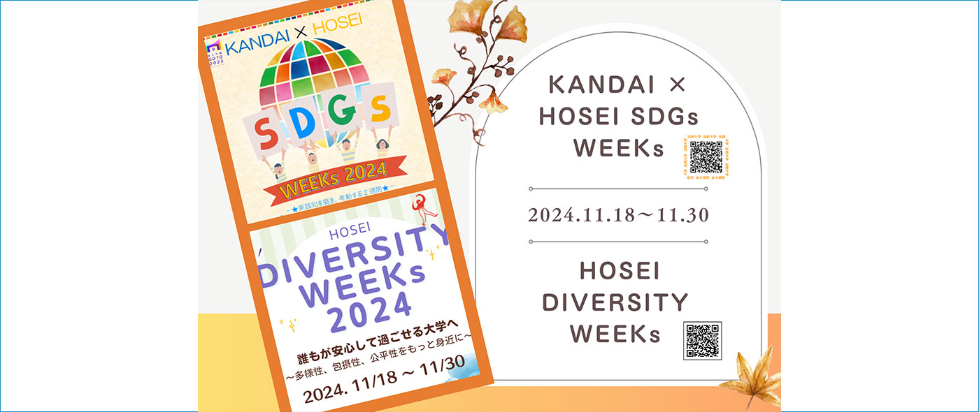 「SDGs WEEKs 2024」「DIVERSITY WEEKs 2024」