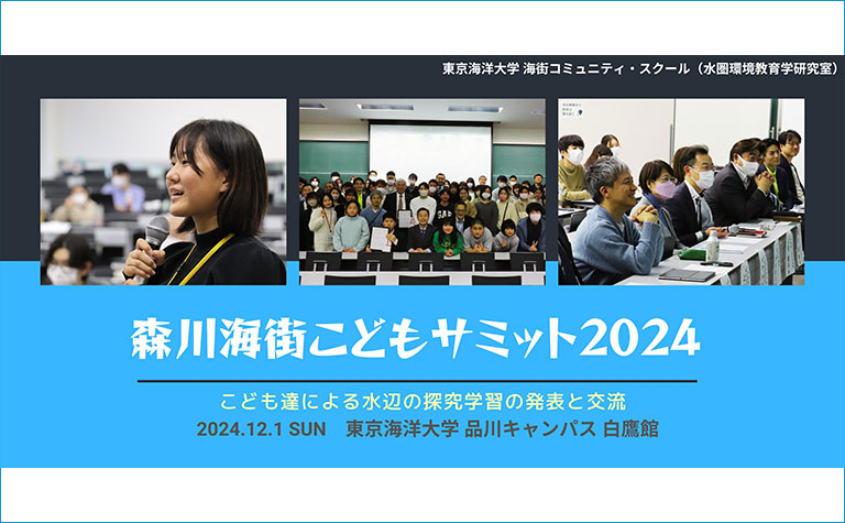 森川海街こどもサミット2024