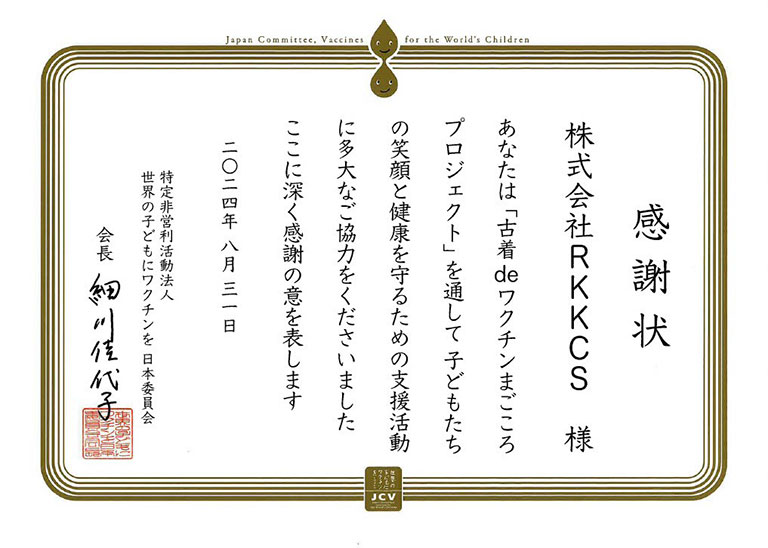 世界の子どもにワクチンを 日本委員会からの感謝状