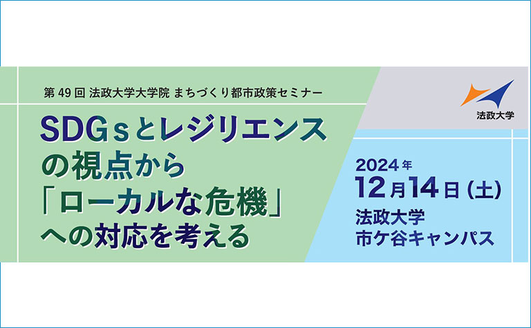 SDGsとレジリエンスの視点から 『ローカルな危機』への対応を考える