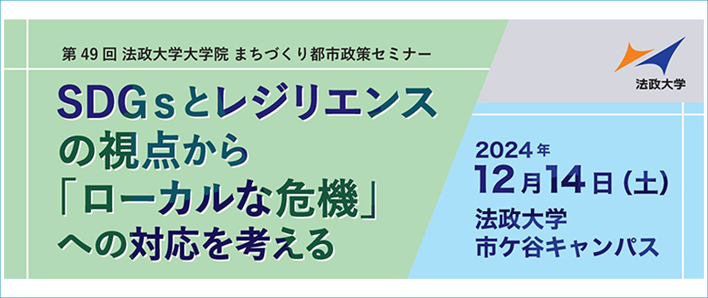 SDGsとレジリエンスの視点から 『ローカルな危機』への対応を考える