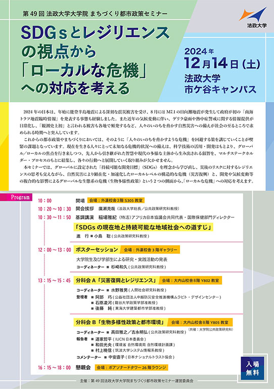 第49回 法政大学大学院まちづくり都市政策セミナー「SDGsとレジリエンスの視点から『ローカルな危機』への対応を考える」