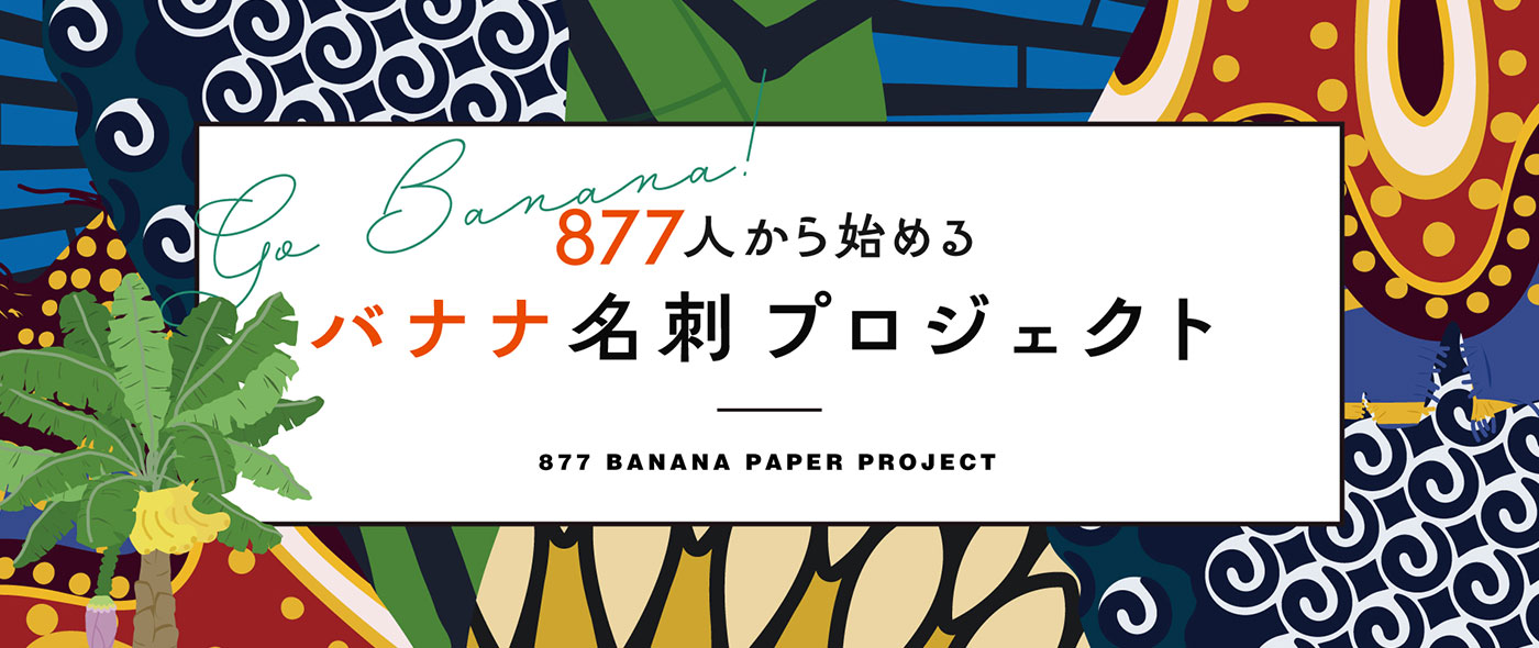 877人から始めるバナナ名刺プロジェクト