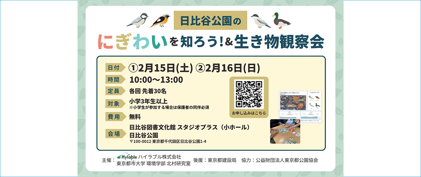 日比谷公園のにぎわいを知ろう！＆生き物観察会