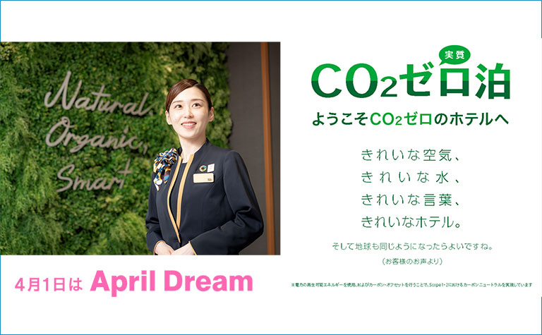 CO2実質ゼロ泊