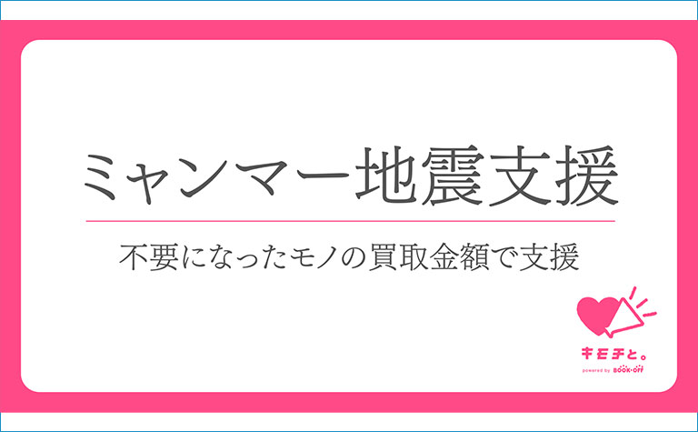 ミャンマー地震支援