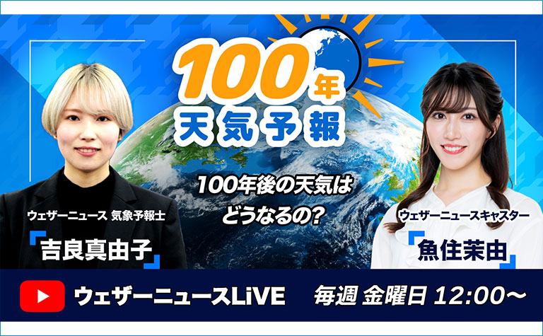 100年天気予報